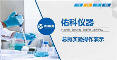 總氮測(cè)定儀操作視頻